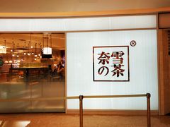 门面-奈雪的茶(大悦城店)