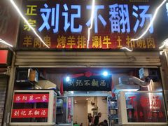 门面-正宗刘记不翻汤(和园店)