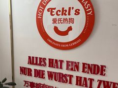 -Eckl’s爱氏热狗(猫街店)