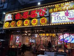 门面-让签签飞小郡肝串串香(春熙路形象店)