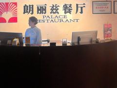 -朗丽兹自助餐厅