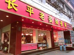 门面-长平老姿娘夜粥(平东一街店)