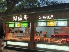 -阗福斋(惠山古镇店)