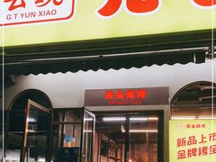 门面-云晓光头烧烤吧(盛夏店)