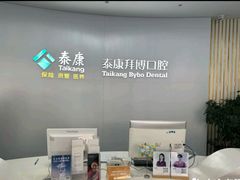 -泰康拜博口腔·二级专科医院(种植·正畸·修复·联合中心)