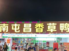 门面-盐禾堂海南屯昌香草鸭(总店)
