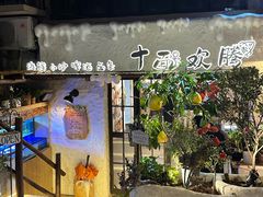 -十面欢腾(长乐路店)