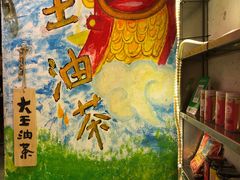 -大王油茶(磁器口店)