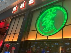 门面-陈鹏鹏潮汕菜(宝安机场T3航站楼店)