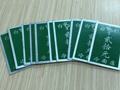 -白鹤大冷面