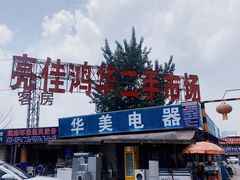 -亮佳鸿华二手市场