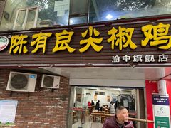 门面-陈有良尖椒鸡(渝中旗舰店)