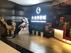 -大世界影城(无锡江南大悦城IMAX激光店)