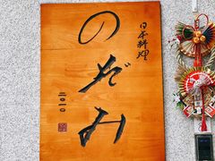 -希望日本料理(保利香槟花园店)