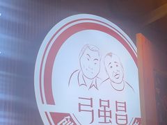 -弓虽昌焖烧鸡(大竹林店)