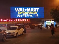 -沃尔玛购物广场(昆明大观店)