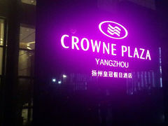 android_upload_pic-扬州皇冠假日酒店