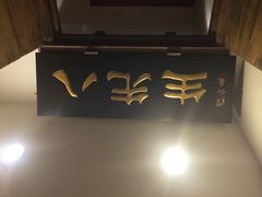 -八先生涮肉房(三里河店)