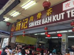 -新记肉骨茶