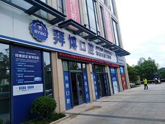 -泰康拜博口腔医院(海曙店)