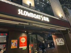 -悠航SLOWBOAT(三里屯店)