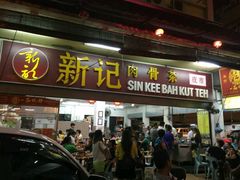 -新记肉骨茶