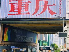 -观音桥步行街