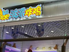 门面-BOPEYE·波派炸鸡(九霄天地店)