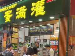 -蛋满灌·非遗手工灌蛋(龙头路店)