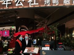 门面-青年公社烤鸭(熙悦天街店)
