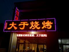 门面-大于烧烤