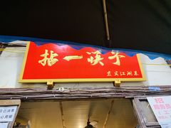 门面-拈一筷子·宜宾江湖菜(十一街店)