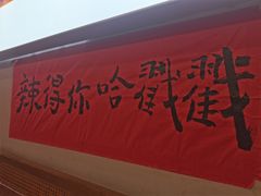 -川正旺江湖菜(三元桥店)