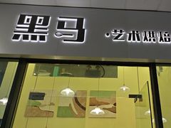 -Dark Horse·黑马蛋糕·低脂·低糖淡奶(金匙望湖大厦店)