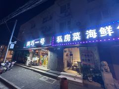 -阿巧一号私房菜(止园路店)