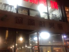 -馋嘴蛙火锅