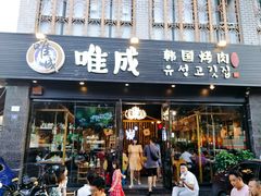 门面-唯成•韩国炭火烤肉 유성고기