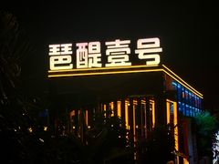 -琶醍壹号•潮菜江景餐吧