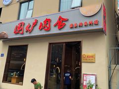 门面-围炉肉舍•炭烤活鳗•丹东海鲜烤肉(步行街店)