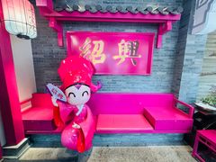 -寻宝记绍兴菜(状元店)