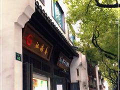 门面-江南春(解放路店)
