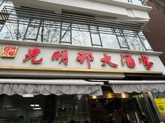 -光明邨大酒家(淮海路店)