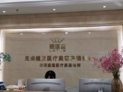 -碧莲盛·不剃发植发