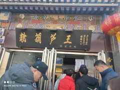 -糖葫芦王保定名吃(古莲花池店)
