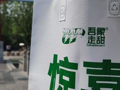 -吾象走甜·生日蛋糕·甜品台茶歇