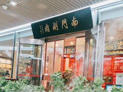 -南门涮肉(上海二店)