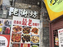 -老街坊餐吧