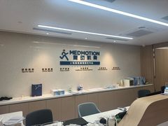 -复动肌骨门诊·MEDMOTION(北外滩店)