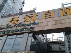 -皇冠自酿啤酒坊(中国红街5号楼店)