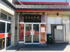 门面-庆丰包子铺(白塔寺店)